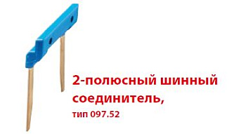 Finder 2-полюсный шинный соединитель 15,8мм для розеток Push-in серии 48,4C,58 09752