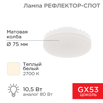 Лампа светодиодная Рефлектор GX53 10,5 Вт GX53 840 лм 2700 K теплый свет Rexant 604-063