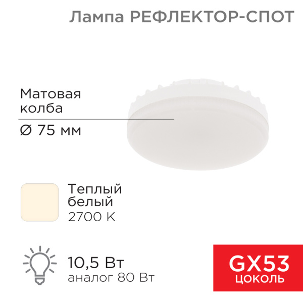 Лампа светодиодная Рефлектор GX53 10,5 Вт GX53 840 лм 2700 K теплый свет Rexant 604-063
