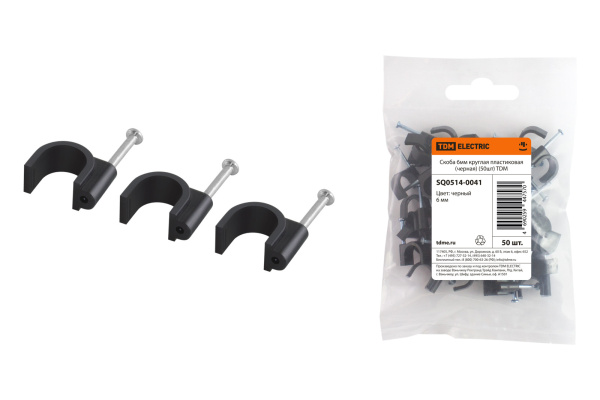 TDM Скоба 6мм круглая пластиковая (черная) (50шт) SQ0514-0041