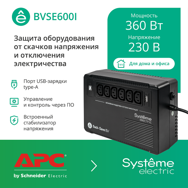 Systeme Electric ИБП Back-Save BV  600 ВА AVR 6 С13 230 В 1 USB-A
