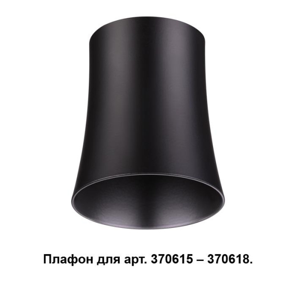 Novotech 370620 NT19 033 черный Плафон к арт. 370615, 370616, 370617, 370618 IP20 220V UNIT