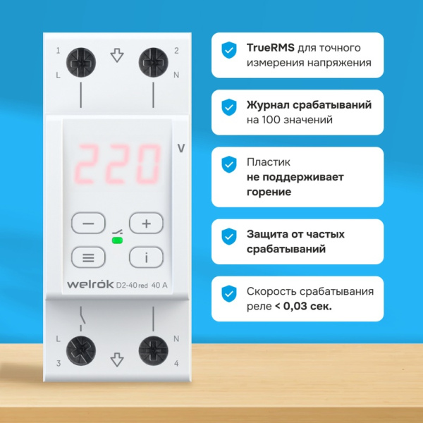 Купить Welrok D2-40 red Реле напряжения 40 А (max 50 A) 8 800 ВА, 3х клеммные