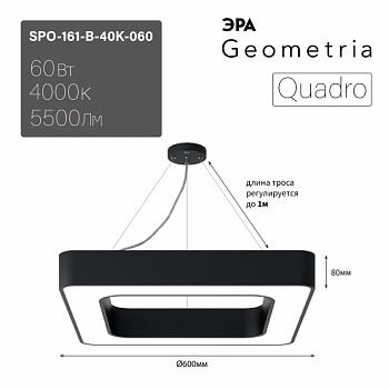 ЭРА Светильник светодиодный Geometria ЭРА Quadro SPO-161-B-40K-060 60Вт 4000К 5500Лм IP40 600*600*80 черный подвесной ЛТ