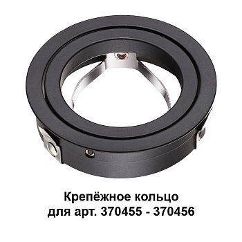 Novotech 370457 NT19 034 черный Крепёжное кольцо для арт. 370455-370456 MECANO Novotech 370457 NT19 034 черный Крепёжное кольцо для арт. 370455-370456 MECANO