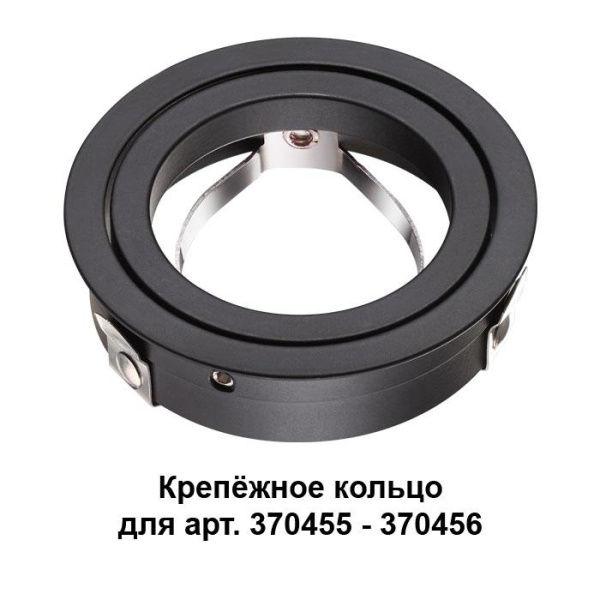 Novotech 370457 NT19 034 черный Крепёжное кольцо для арт. 370455-370456 MECANO Novotech 370457 NT19 034 черный Крепёжное кольцо для арт. 370455-370456 MECANO